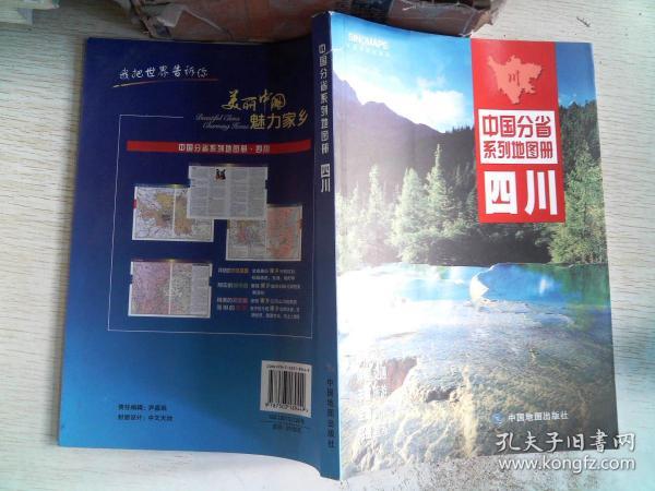 中国分省系列地图册：四川