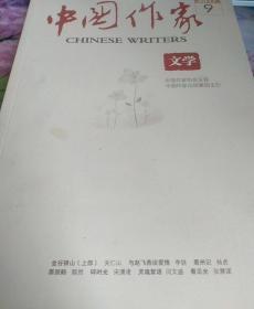 中国作家2017年9月