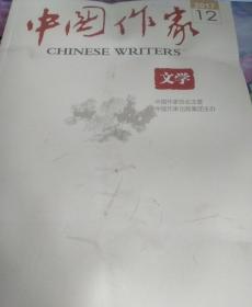 《中国作家》2017年第12期