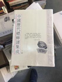 中国历代蟋蟀谱集成（上下二册）