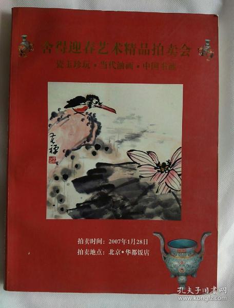 舍得迎春艺术精品拍卖会—瓷玉珍玩·当代油画·中国书画