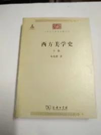 西方美学史（全两卷）