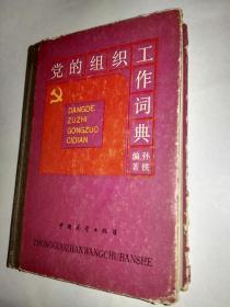 党的组织工作词典 精装 8品 C6-3-99