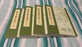 杜牧集系年校注 全四册 1-4 中国古典文学基本丛书