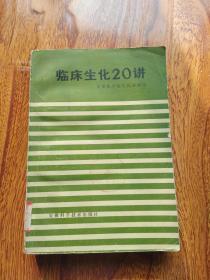 临床生化20讲【馆藏】