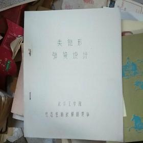 类锥形弹簧设计(油印本)