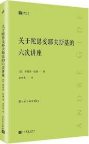 关于陀思妥耶夫斯基的六次讲座经典写作课 