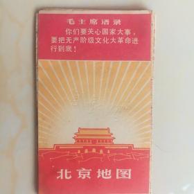 北京地图1967年老地图 北京地图1967年1版1印 内含将“封、资、修”旧路改成味浓的新路名对照表和大量毛主席语录和林题字