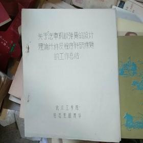 关于汽车钢板弹簧的设计理论计算及程序科研课题的工作总结(油印本)