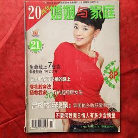 婚姻与家庭
2005.21
创刊20周年纪念