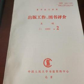 出版工作图书评价  1992年第2期