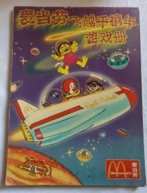 2000年麦当劳飞越千禧年游戏册
