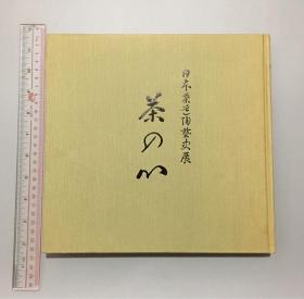 日本茶道陶艺史展图录