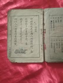 新时代三民主义教科书（第三册）  小学校初级用