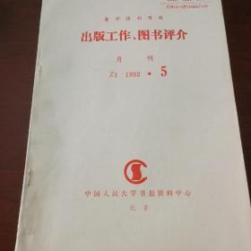 出版工作图书评价  1992年第5期