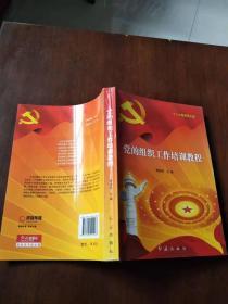 党的组织工作培训教程（十八大最新图文版）【实物图片，品相自鉴】