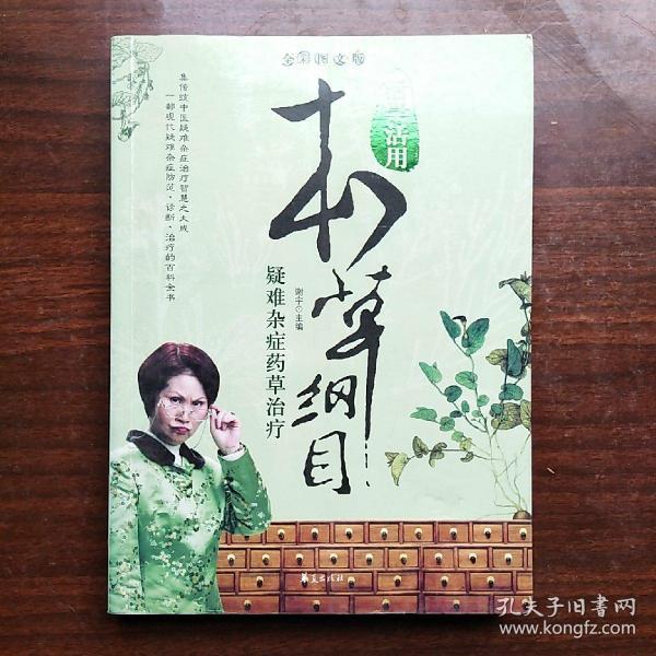 疑难杂症药草治疗（全彩图文版）