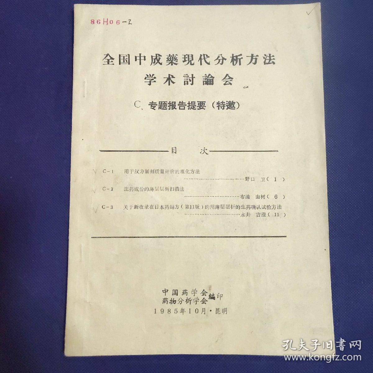全国中成药现代分析方法学术讨论会【16开本见图】D1