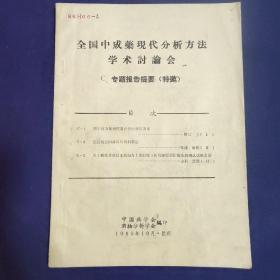 全国中成药现代分析方法学术讨论会【16开本见图】D1