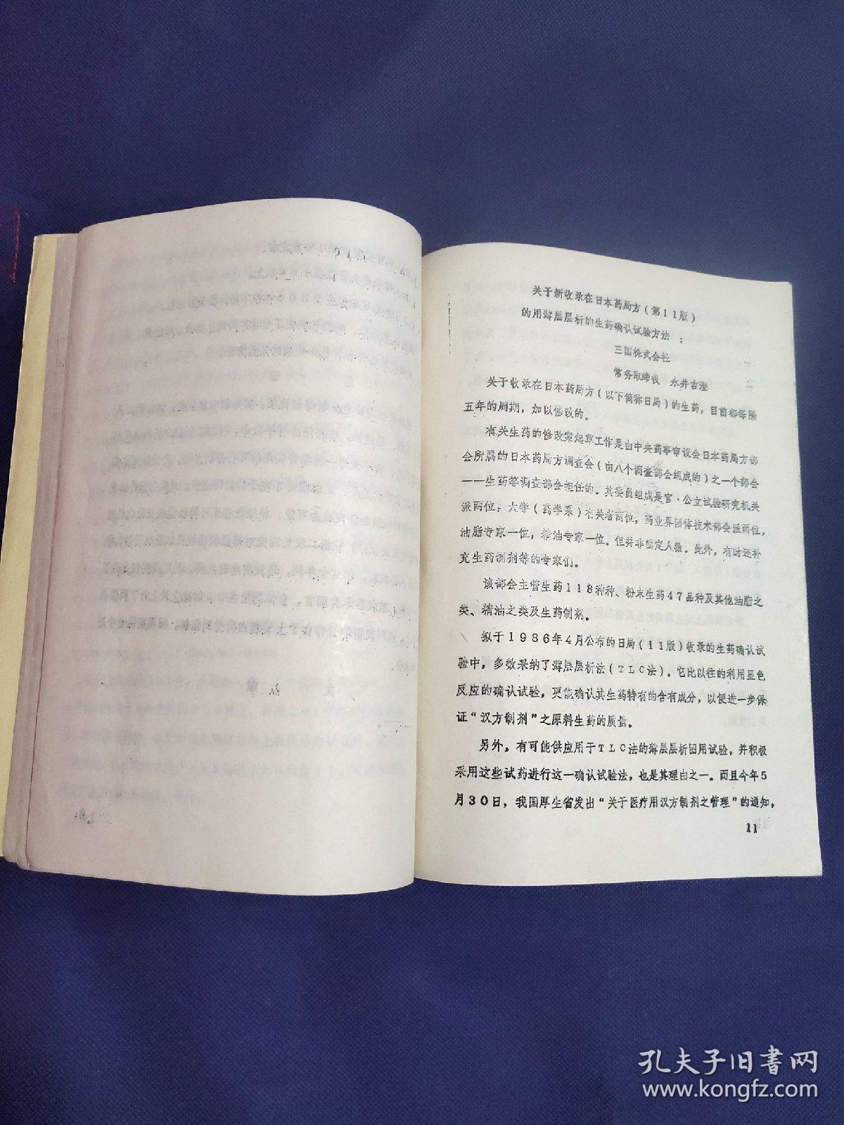 全国中成药现代分析方法学术讨论会【16开本见图】D1