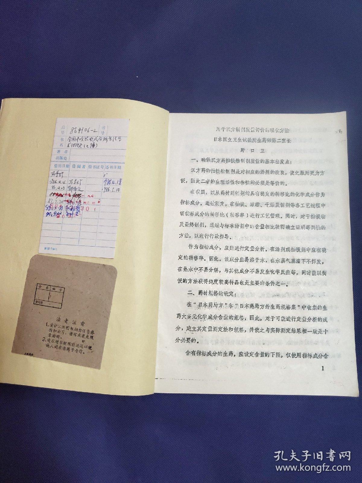 全国中成药现代分析方法学术讨论会【16开本见图】D1