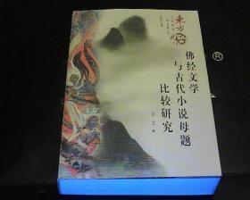 佛经文学与古代小说母题比较研究