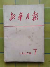 新华月报 【1973 年 7】