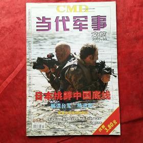 当代军事文摘
2005.10
创刊一周年纪念