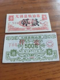 1987年江苏省无锡县购油票券下半年度两全【样张】，无锡粮油票