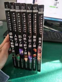 世界未解之谜新探索 7册合售【实物图片】