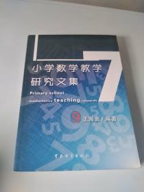 小学数学教学研究文集(第二卷)