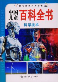 #中国儿童百科全书:科学技术