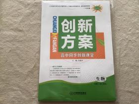 创新方案 高中同步创新课堂 高二生物必修3（配人教版）【附课时达标训练专题质量检测+参考答案与详解】 全新未拆封