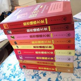 股市操作强化训练系列丛书·股市操练大全（第2 3 4 5 6 7 8 9 10 )   9本合售）