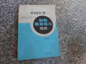 中国军警制敌擒拿格斗绝技