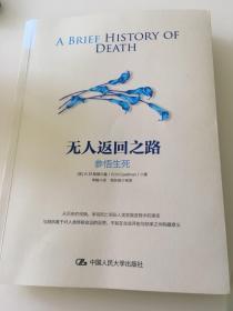 无人返回之路 : 参悟生死