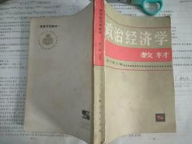 《政治经济学教材》