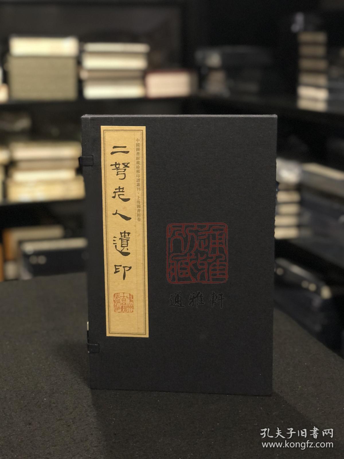 二弩老人遗印（中国图书馆藏珍稀印谱丛刊 上海图书馆卷 16开线装 全一函一册）