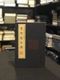 宝砚斋印谱（中国图书馆藏珍稀印谱丛刊 上海图书馆卷 16开线装 全一函二册）