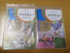 义务教育教科书·学生学具卡片：数学二年级上册、下册