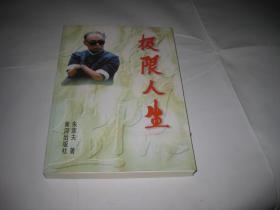 极限人生T590--32开9品,96年印