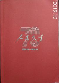 《人民文学》杂志艺2019第10期（阿来电影文学剧本《攀登者》普玄中篇《太阳刻度》陈集益中篇《造水库》杨义堂报告文学《泰山做证》艾克拜尔•吾拉木散文《沧桑砥砺，春华秋实》等）