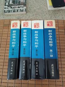 （标价是单本价格）新战争与和平：第二部、第三部、第四部、第五部（全八册 签赠本）现有二三四五.