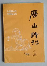 历山诗刊 总第43期