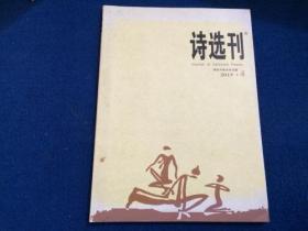 诗选刊 2015.4 总第444