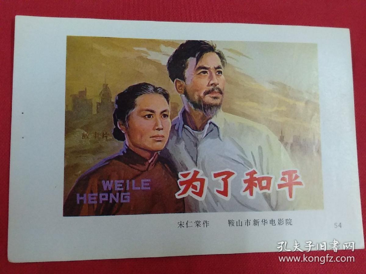 年画缩样——为了和平(单张)