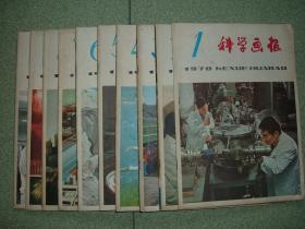 社科期刊◆科学画报（1978年第1、2、3、4、5、6、7、8、9、11期），十册合售，也可拆售，每本3元，满35元包快递（新疆西藏青海甘肃宁夏内蒙海南以上7省不包快递）