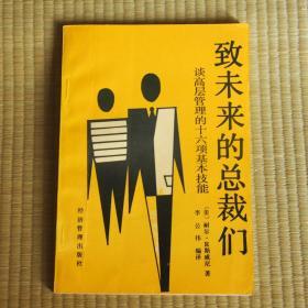 《致未来的总裁们》-谈高层管理的十六项基本技能