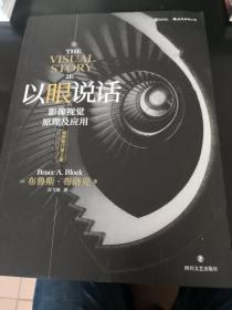 以眼说话 : 影像视觉原理及应用（插图修订第2版）