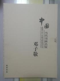 中国当代书画名家.迎2011法兰克福书展系列丛书——邓子敬（山水）